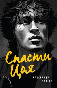 Книга « Спасти Цоя » - читать онлайн