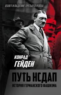 Книга « Путь НСДАП. История германского фашизма » - читать онлайн