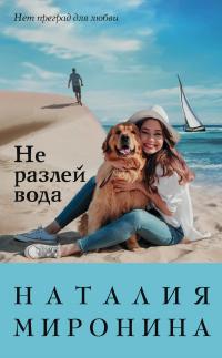 Книга « Не разлей вода » - читать онлайн