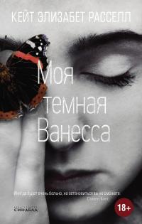 Книга « Моя темная Ванесса » - читать онлайн