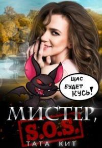 Книга « Мистер, S.O.S! » - читать онлайн