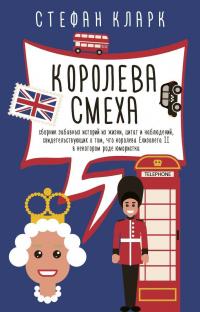 Книга « Королева смеха » - читать онлайн