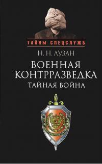 Книга « Военная контрразведка: Тайная война » - читать онлайн