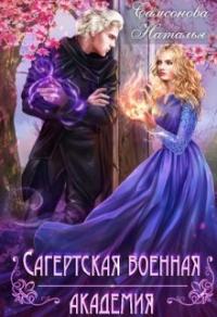 Книга « Сагертская Военная Академия » - читать онлайн