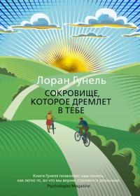 Книга « Сокровище, которое дремлет в тебе » - читать онлайн