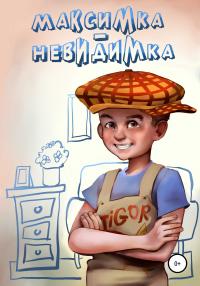 Книга « Максимка-невидимка » - читать онлайн