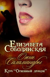 Книга « Огонь саламандры » - читать онлайн