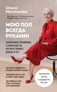 Книга « Мою пол всегда руками! Эффективные упражнения и советы для тех, кто хочет прожить дольше 90 лет » - читать онлайн