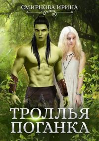 Книга « Троллья поганка » - читать онлайн