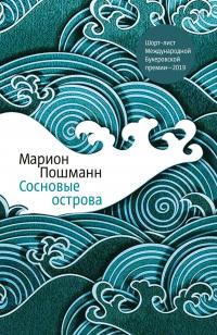 Книга « Сосновые острова » - читать онлайн