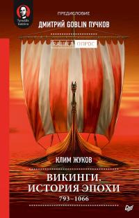 Книга « Викинги. История эпохи. 793–1066 » - читать онлайн