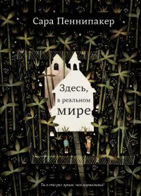 Книга « Здесь, вреальном мире » - читать онлайн