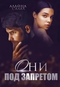 Книга « Они под запретом » - читать онлайн