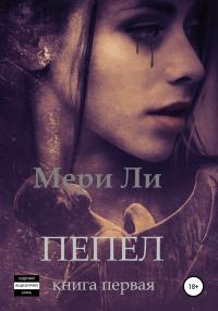 Книга « Пепел. Книга первая » - читать онлайн