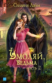 Книга « Умоляй, ведьма. Часть 2 » - читать онлайн