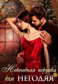 Книга « Новогодняя игрушка для негодяя » - читать онлайн