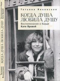 Книга « Когда душа любила душу. Воспоминания о барде Кате Яровой » - читать онлайн