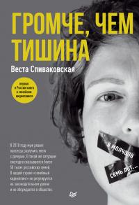 Книга « Громче, чем тишина. Первая в России книга о семейном киднеппинге » - читать онлайн