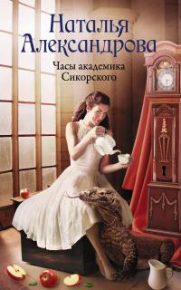 Книга « Часы академика Сикорского » - читать онлайн