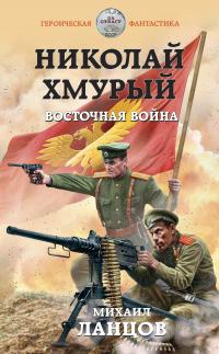 Книга « Николай Хмурый. Восточная война » - читать онлайн