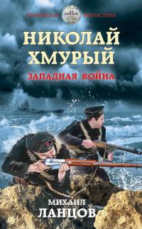 Книга « Николай Хмурый. Западная война » - читать онлайн