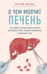 Книга « О чем молчит печень. Как уловить сигналы самого крупного внутреннего органа, который предпочитает оставаться в тени » - читать онлайн