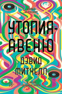 Книга « Утопия-авеню » - читать онлайн