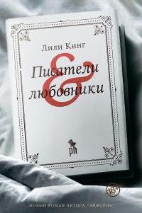 Книга « Писатели и любовники » - читать онлайн