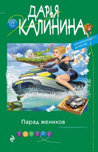 Книга « Парад женихов » - читать онлайн