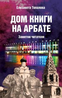 Книга « Дом книги на Арбате. Заметки читателя » - читать онлайн