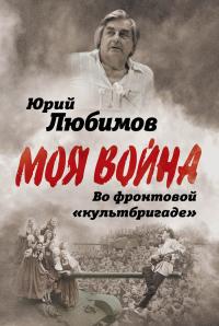 Книга « Во фронтовой «культбригаде» » - читать онлайн