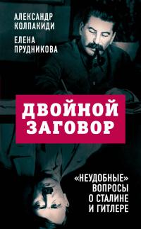 Книга « Двойной заговор. «Неудобные» вопросы о Сталине и Гитлере » - читать онлайн