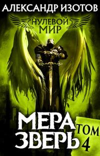 Книга « Мера зверь » - читать онлайн