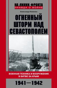 Книга « Огненный шторм над Севастополем. Военная техника и вооружения в битве за Крым. 1941–1942 » - читать онлайн