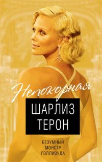 Книга « Шарлиз Терон. Безумный монстр Голливуда » - читать онлайн