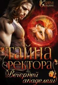 Книга « Тайна ректора Вечерней академии » - читать онлайн