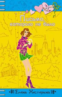 Книга « Письмо, которого не было » - читать онлайн