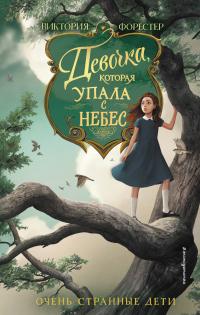 Книга « Девочка, которая упала с небес » - читать онлайн