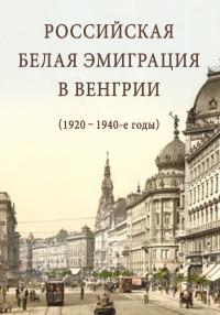 Книга « Российская белая эмиграция в Венгрии (1920 – 1940-е годы) » - читать онлайн