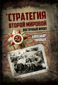 Книга « Стратегия Второй мировой. Восточный фронт » - читать онлайн