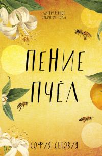 Книга « Пение пчел » - читать онлайн