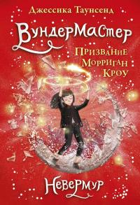 Книга « Вундермастер. Призвание Морриган Кроу » - читать онлайн