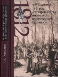 Книга « 1814 год: «Варвары Севера» имеют честь приветствовать французов » - читать онлайн