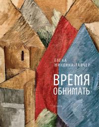 Книга « Время обнимать » - читать онлайн