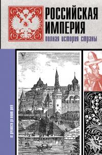 Российская империя. Полная история страны