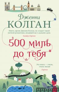 Книга « 500 миль до тебя » - читать онлайн