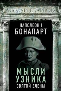 Книга « Мысли узника святой Елены » - читать онлайн