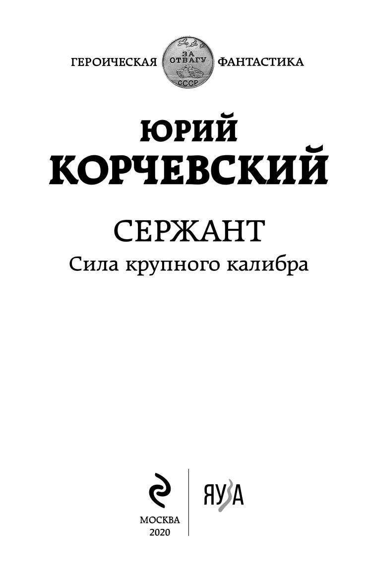 Сержант. Сила крупного калибра