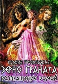 Книга « Зерно Граната. Возвращение домой » - читать онлайн