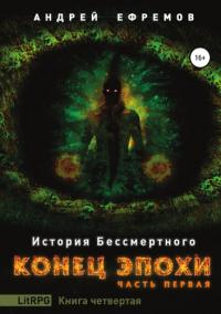 Книга « Конец эпохи. Часть первая » - читать онлайн